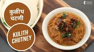 कुळीथ चटणी  | Kulith Chutney | Chutney Recipes | Horse Gram Chutney | Sanjeev Kapoor Khazana