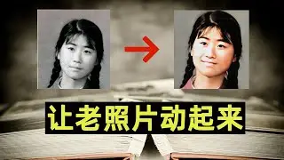 火爆全网的让老照片动起来！零投资零基础网赚！神奇吗？你也可以！老照片修复