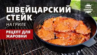 Швейцарский стейк на гриле (рецепт на угольном гриле)