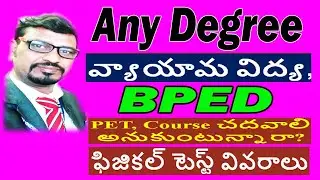 BPED-2020 Notification,PET, Physical Education online apply, Model Ideas Rajendhar Bondla