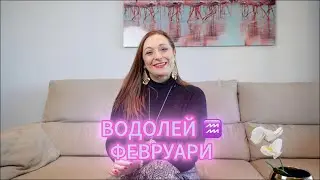 ВОДОЛЕЙ ♒️ -ХОРОСКОП за ФЕВРУАРИ 🌟 2️⃣0️⃣2️⃣6️⃣ г.  @TatianaDobreva  #астролог #хороскоп #зодии