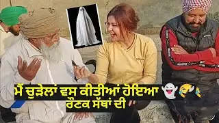 ਮੈਂ ਚੁੜੇਲਾਂ ਵਸ ਕੀਤੀਆਂ ਹੋਈਆਂ 👻#vlog #vlogger #mandysandhu #funny #village #pind #funnyvideos #fun