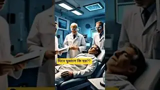 #12.দিনে এভাবে ঘুমান। Amazing Health Benefits। NHS FACTS। #shorts #facts