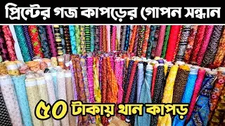 ৫০ টাকায় গজ কাপড় কিনুন🔥 প্রিন্টের গজ কাপড় পাইকারি মার্কেট🔥 fabrics wholesale market in BD.