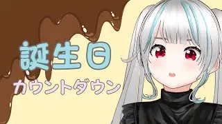 【雑談配信】初めてのお誕生日カウントダウン配信！ #vtuber #雑談配信 #誕生日