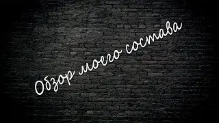 Обзор моего состава (60 серия) и краткое мнение по нынешней ситуации в FIFA Mobile