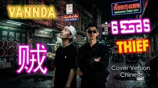 [ចោរ | Thief | 贼 | Vannda ] Cover version Chinese
