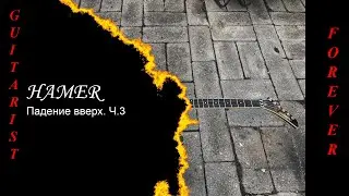 Hamer: Падение вверх. Ч.3