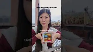 Макаронсы Ladur&eacute;e