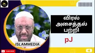 விரல் அசைத்தல் பற்றி |ISLAMMEDIA