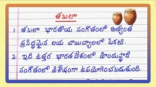 About Tabla in Telugu | 10 Lines about Tabla in Telugu | Essay on Tabla in Telugu