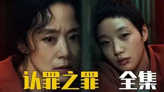 一口氣快速看完2025全度妍、金高银最新犯罪猛劇全集！雙影后同臺飆戲！