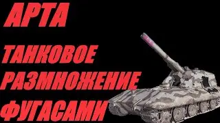 АРТА. ВЫНОСИМ ТАНКИ В АНГАР ПО КУСОЧКАМ.  #МИРТАНКОВ. #WorldofTanks