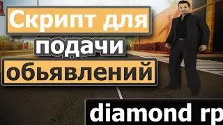 DIAMOND RP|СКРИПТ ДЛЯ ПОДАЧИ ОБЬЯВЛЕНИЙ /ad НА DIAMOND RP!!!