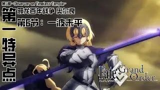 《命运/冠位指定》第1部主线剧情『-Observer on Timeless Temple-』&mdash;&mdash;第一特异点「邪龙百年战争 奥尔良」第6节：一波未平