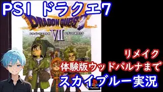 PS1　ドラゴンクエスト7エデンの戦士たち　リメイク体験版のウッドパルナまで　スカイブルー実況