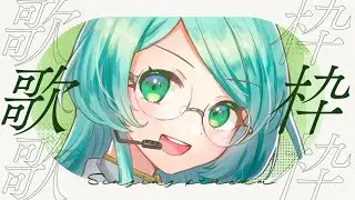 【歌枠】歌枠♪【#Vtuber/＃きょん吉】
