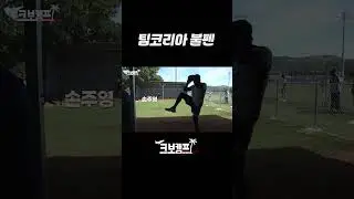 팀코리아 불펜피칭💥