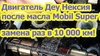 Двигатель ДЕУ НЕКСИИ после масла MOBIL Super 2000. ЖЕСТЬ!