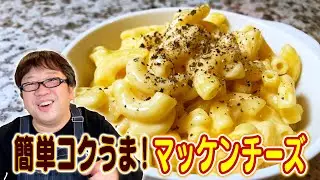 【天野めし】簡単コクうま！マッケンチーズ【キャイ〜ン】
