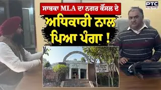 ਸਾਬਕਾ MLA Amarjit Singh Sandoa ਦਾ ਚੜ੍ਹਿਆ ਪਾਰਾ | Municipal Council | Ropar | Punjabi News | RTI