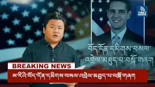 Riley M. Barnes Appointed U.S. Special Coordinator for Tibetan Issues