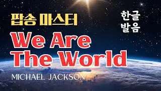 We are the World 팝송 마스터 (우리말 발음 가사 해석)