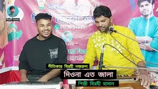 দিওনা এত জ্বালা ||Birohi Hasan ||বিরহী হাসান|| diona atio Jala ||