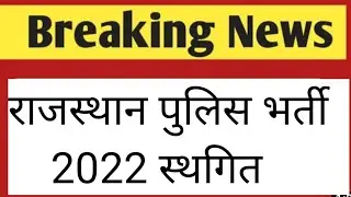 राजस्थान पुलिस भर्ती 2022 जीआरपी अजमेर डॉक्यूमेंट वेरिफिकेशन स्थगित grp ajmer news