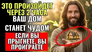 Бог говорит: Если вы откроете это видео, через 2 часа ваш дом будет затронут