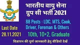 Indian Air Force Group C Civilian Recruitment 2021 l Apply IAF LDC MTS CMTD Cook Vacancy 2021