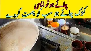 How To Make Perfect Tea || Special Quetta Hotel Chai || Quetta Chai Paratha Fsd || MK Food Secrets
