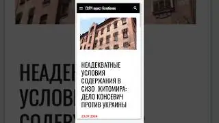 Новое решение ЕСПЧ по условиям в СИЗО Житомира #еспч #єспл #европейскийсуд #новини #новости #юрист