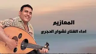 رائعة  محمد عبده المعازيم  جلسة | اداء الفنان نشوان الحجري cover by Mohammed Abdo
