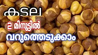 Kadala Varuthathu | 2 മിനുട്ടിൽ കടല വറുത്തെടുക്കാം | Roasted Chick peas