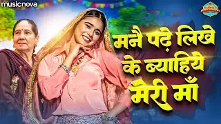 मनै पढ़े लिखे के ब्याहिये मेरी माँ - Haryanvi Lokgeet | Haryanvi Folk Song | Mane Padhe Likhe Ke