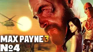 Max Payne 3 - Прохождение. Часть4. #playkingames #maxpayne3 #стрим
