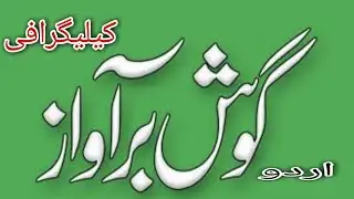 Urdu khattati / caligraphy #khtati #shorts #kids