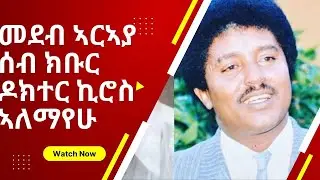 Kiros Alemayehu ታሪክ ክቡር ዶክተር ኪሮስ ኣለማየሁ መደብ ኣርኣያ ሰብ 2022