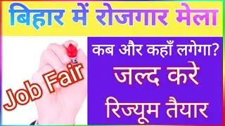 बिहार रोजगार मेला। fair job Camp in Bihar/ campus selection, job selection, job Camp selection