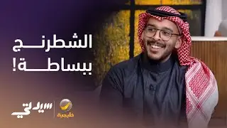 الشطرنج.. ببساطة - لقاء مع عبدالله البيز