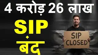 लोग SIP बंद क्यों कर रहे हैं ? 🔴 लोग Stock Market से भाग क्यों रहे हैं? | mutual funds for beginners