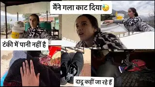 आज मेरी लापरवाही की वजह से मैंने गला ही काट दिया😩🥺😳 #banallifestyle #highlight #dailyvlog #viralvlog