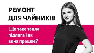 Що таке тепла підлога і як вона працює? І Что такое теплый пол и как он работает?