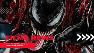 FILMS NEWS | НОВОСТИ КИНО | ВЕНОМ 2 | ВЕЧНЫЕ | КАРАМОРА | ДЖЕННИФЕР ЛОУРЕНС | ВЫПУСК ОТ 12.09.2021