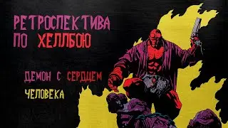 Ретроспектива по Хеллбою - Обзор на официальные фильмы и мультфильмы про Хеллбоя