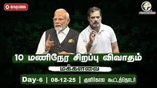 🔴Live: Parliament Winter Session Day-6 | Loksabha | PM Modi | Vande Mataram | Rahul Gandhi
