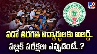 10th Class Public Exams 2026 : పదో తరగతి విద్యార్ధులకు అలర్ట్...పబ్లిక్&zwnj; పరీక్షలు ఎప్పుడంటే...? -TV9