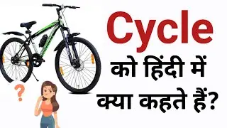 साइकिल को हिंदी में क्या कहते हैं | Cycle ko hindi mein kya kahate hain | Cycle in hindi