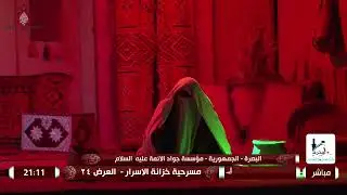 البث المباشر / مسرحية خزانة الاسرار / الخاصة بأستشهاد السيدة الزهراء ع/العرض 24/البصرة/ الجمهورية